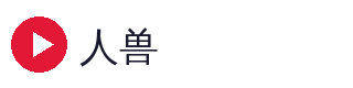 人兽
